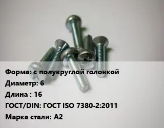 Винт с полукруглой головкой 6х16 ГОСТ ISO 7380-2:2011 Сталь: A2
